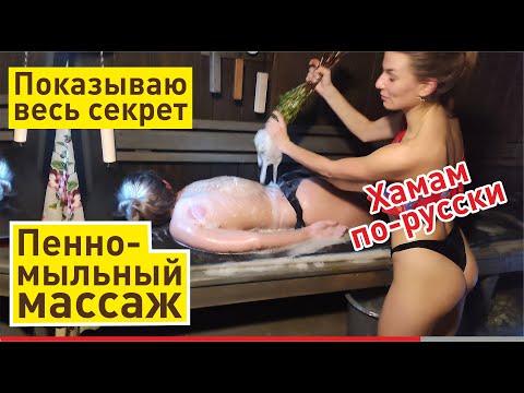 Видео: Пенное обёртывание в бане | СУПЕР-процедура! Мыльно-веничный массаж, ПОЛНАЯ ТЕХНИКА