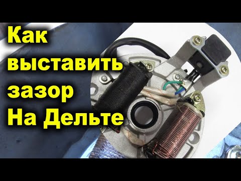 Видео: Как выставить зазор между датчиком и магнитом на мопеде Альфа, Дельта