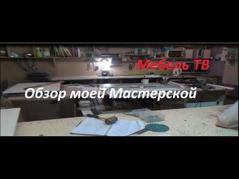 Видео: Обзор моей мастерской (Главный штаб Мебель ТВ)