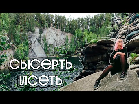 Видео: Куда съездить из ЕКАТЕРИНБУРГА на 1-2 дня? | БАЖОВСКИЕ МЕСТА, ЧЕРТОВО ГОРОДИЩЕ