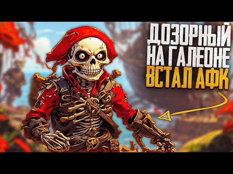 Видео: Дозорный на Галеоне встал АФК! - Sea of Thieves
