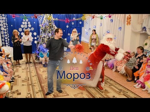 Видео: Самый классный Дед Мороз! Смеялись все!