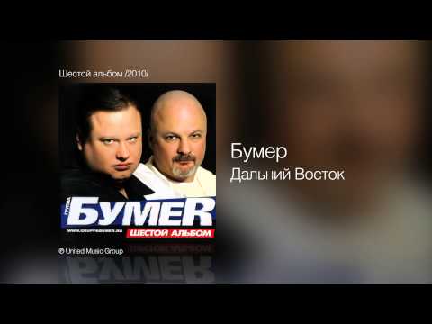 Видео: Бумер - Дальний Восток - Шестой альбом /2010/