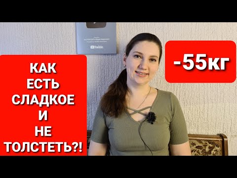 Видео: Можно ли есть сладкое при похудении? Как есть сладкое и не толстеть? мария мироневич похудение