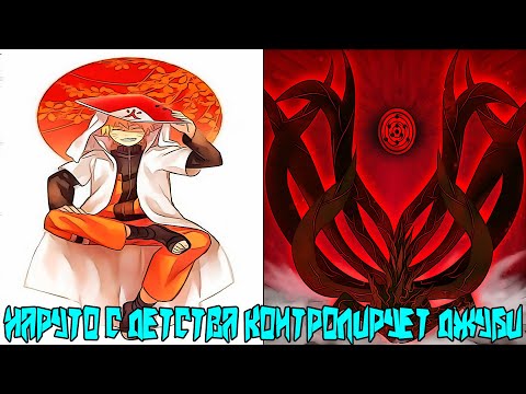 Видео: Наруто с Детства Контролирует Джуби | Альтернативный сюжет Наруто |  Все части