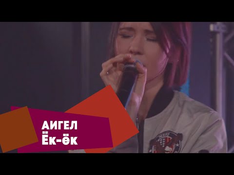 Видео: АИГЕЛ - Ёк-ёк (LIVE Брать живьём на о2тв)