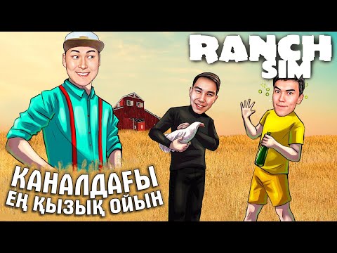 Видео: БІЗГЕ АУЫЛ ШАРУАШЫЛЫҒЫН ТАПСЫРЫП КЕТТІ! КАНАЛДАҒЫ ЕҢ ҚЫЗЫҚ ОЙЫН! RANCH SIMULATOR