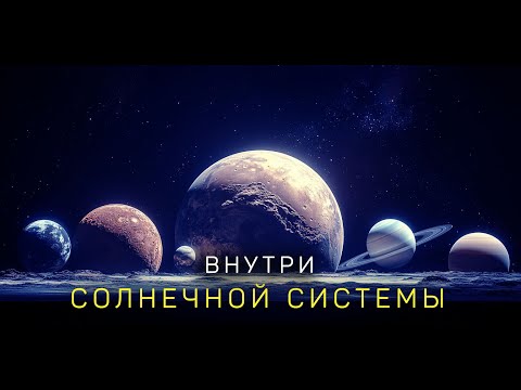 Видео: Что происходит на планетах Солнечной системы?