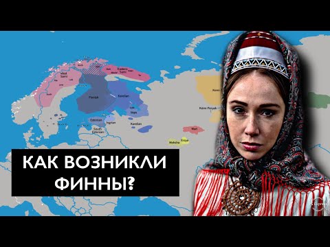 Видео: Откуда пришли ФИННЫ??? История ФИННОВ.