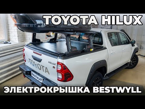 Видео: Электрическая крышка кузова Bestwyll для пикапа Toyota Hilux