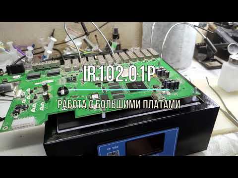 Видео: Пайка больших плат на IR102.01P