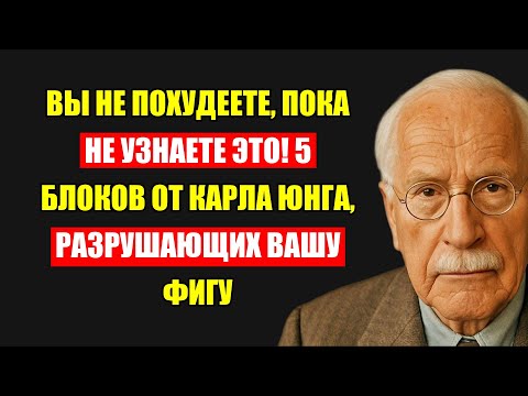 Видео: Юнг Открывает: 5 Невидимых Психологических Замков, Мешающих Вам Сбросить Лишние Килограммы Быстро!