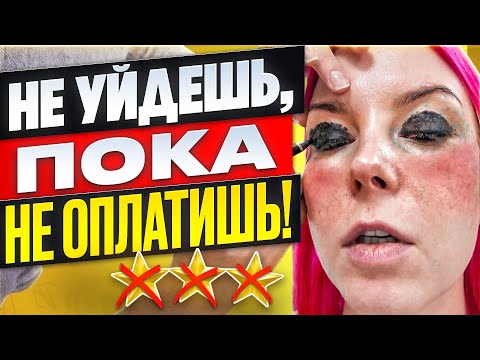 Видео: "ПРОСРОЧКУ СМЫВАТЬ НЕ БУДЕМ - ВОЛДЫРЕЙ ЖЕ НЕТ!! "/ Обзор салона красоты в Москве