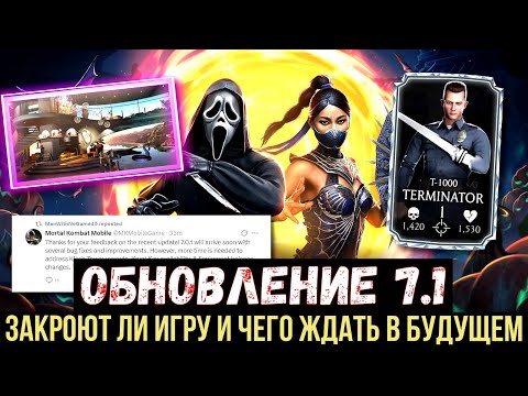 Видео: (ЗАКРОЮТ ЛИ ИГРУ?) ОФИЦИАЛЬНАЯ ИНФОРМАЦИЯ ПО ОБНОВЛЕНИЮ 7.1 И БАГАМ/ Mortal Kombat Mobile