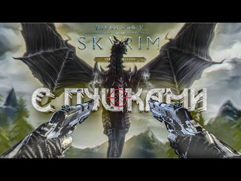 Видео: SKYRIM, НО У МЕНЯ ПУШКИ  / TES V: SKYRIM / СКАЙРИМ С МОДАМИ