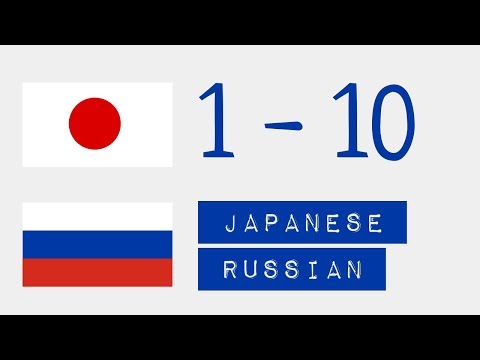 Видео: Числа от 1 до 10  - Японский язык - Русский язык