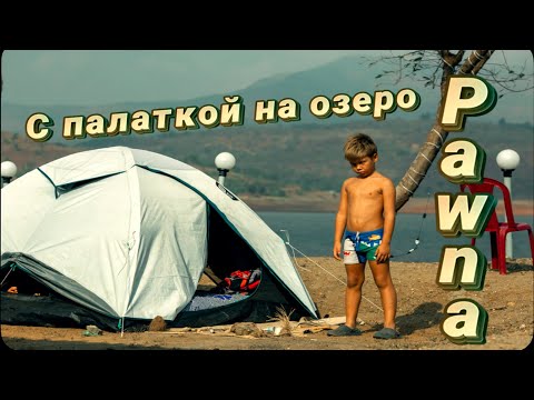 Видео: С палаткой на Pawna lake + drone shooting