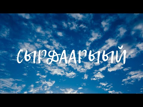 Видео: Сырдаарыый - INVENT_PONSASH