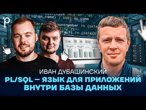 Видео: PL/SQL –  SQL на стероидах | Oracle, энтерпрайз, базы данных | Podlodka #401