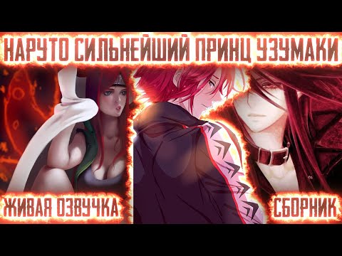 Видео: НАРУТО СИЛЬНЕЙШИЙ ПРИНЦ КЛАНА УЗУМАКИ ! Сборник. Живая озвучка Альтернативный сюжет Наруто