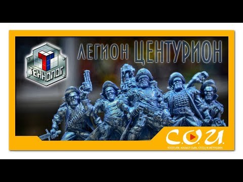 Видео: Солдатики ТЕХНОЛОГ | легион ЦЕНТУРИОН гвардия Чародея  | Битвы Fantasy
