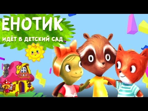 Видео: Енотик идет в детский сад🦡Полезные сказки для детей. Сказки для легкого воспитания. Аудиосказки.