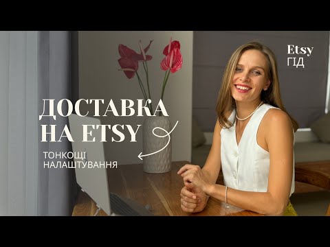 Видео: Як вигідно відправляти товар покупцю з Etsy