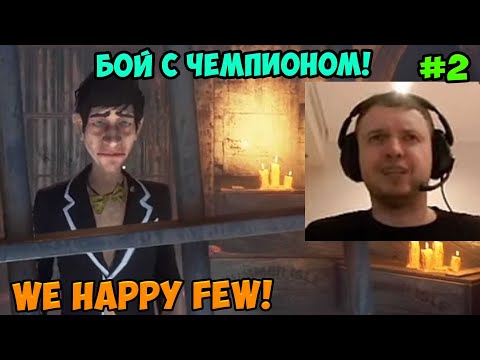 Видео: Папич играет в We Happy Few! Бой с чемпионом! 2