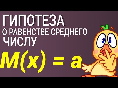 Видео: Гипотеза о равенстве среднего числу
