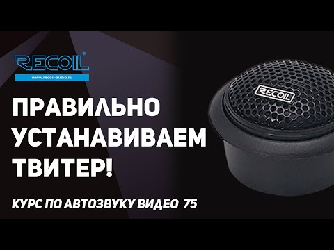 Видео: Правильно устанавливаем ВЧ - твитер (пищалку)!