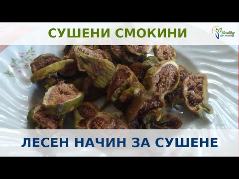 Видео: Как лесно да сушим смокини