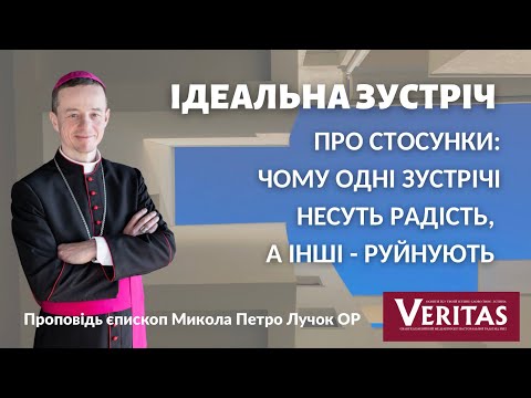 Видео: Ідеальна зустріч. Проповідь єпископ Микола Петро Лучок ОР