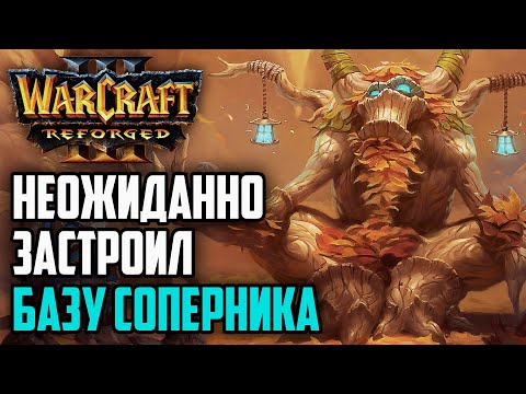 Видео: НЕОЖИДАННО ЗАСТРОИЛ БАЗУ СОПЕРНИКА: FpX (NE) vs Cas (Orc) Warcraft 3 Reforged