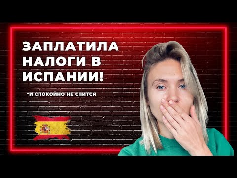 Видео: Налоги в Испании. Заплатила за I квартал и в ШОКЕ.