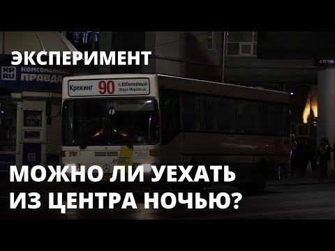 Видео: Эксперимент. Можно ли ночью уехать из центра Саратова?