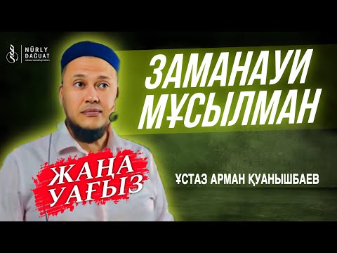 Видео: ЗАМАНАУИ МҰСЫЛМАН / Ұстаз Арман Қуанышбаев