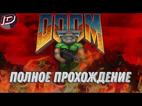 Видео: Doom II (1994) Полное прохождение на Ultra-Violence [Все уровни] - ID GaMeS