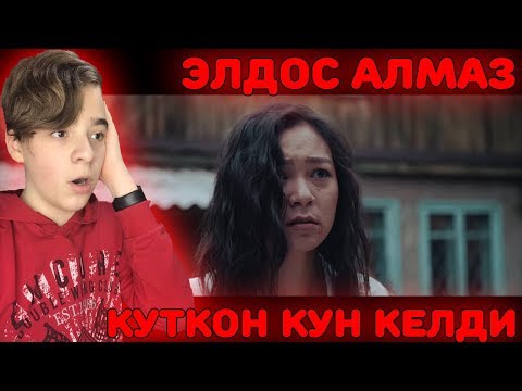 Видео: Элдос Алмаз - Куткон кун келди / Жаны клип 2019 Реакция