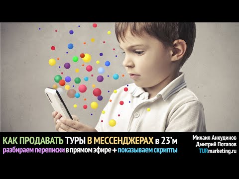 Видео: Как продавать в мессенджерах в 23'м: разбор переписок в прямом эфире + скрипты