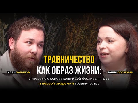 Видео: Травничество как образ жизни: интервью с основателем школы травничества Юлией Осоргиной