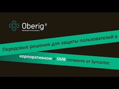 Видео: Вебинар: Решения Symantec для защиты пользователей в корпоративном и SMB сегменте от 23.05.2019