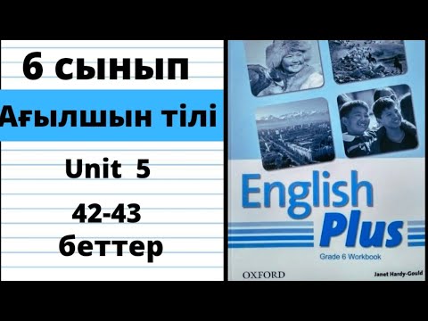Видео: Workbook 42 43 беттер  6 сынып ағылшын