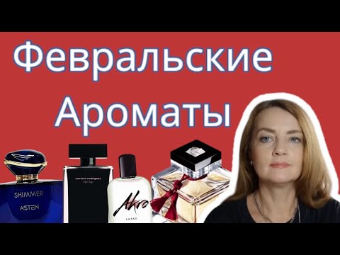 Видео: Февральские ароматы 🔥