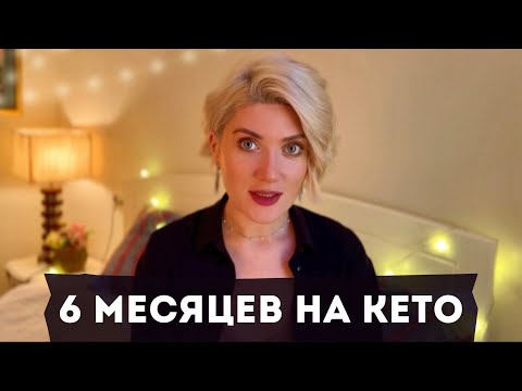 Видео: КЕТО ДИЕТА. Мой опыт