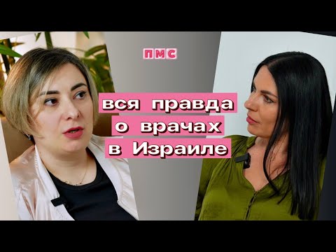 Видео: Как получить лицензию врача в Израиле. Вся правда и подводные камни 