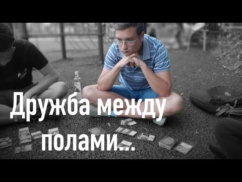 Видео: Дружба между полами....