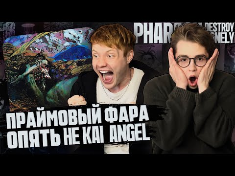 Видео: PHARAOH, Destroy Lonely - OMEGA | Реакция WELLCUM