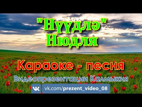 Видео: Нюдля (Нүүдлә); Караоке - песня