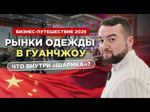 Видео: Рынок брендовой одежды в Гуанчжоу. Рынок Шарик