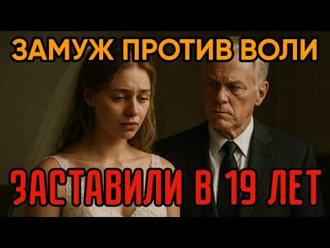 Видео: Замуж против ВОЛИ в 19 ЛЕТ! Отец разрушил мою любовь и выдал за старого деда...